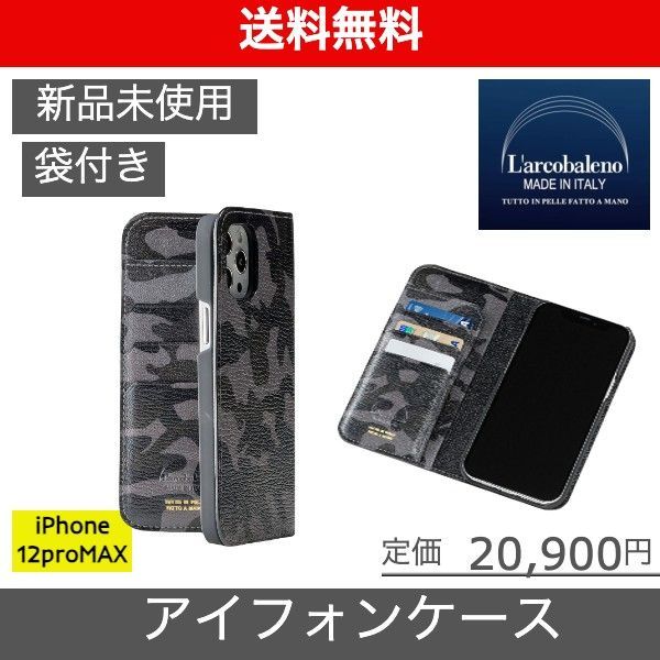 【L'arcobaleno（ラルコバレーノ）アイフォンケース　iphone12PRO MAX用】ブラックLEON掲載ブランド BEAMS取扱  新品未使用 LA116GTMAXCAMBK