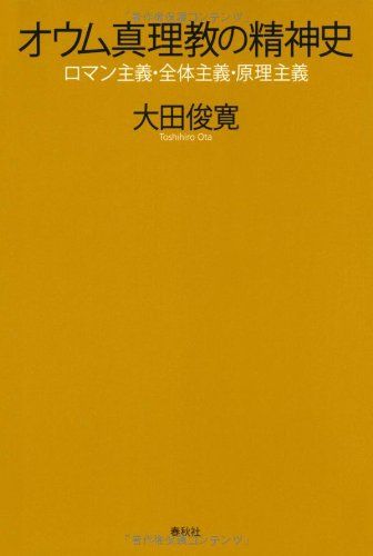 オウム真理教の精神史: ロマン主義・全体主義・原理主義／大田 俊寛