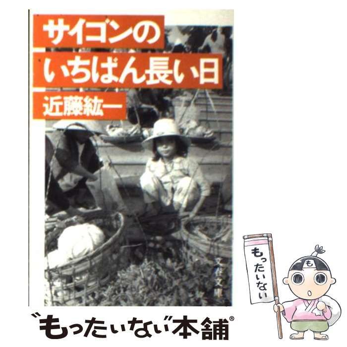 【中古】 サイゴンのいちばん長い日 （文春文庫） / 近藤 紘一 / 文藝春秋