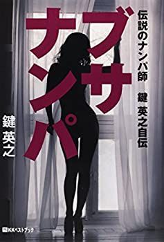 人気定番，安い 【中古】 ブサナンパ?伝説のナンパ師 鍵英之自伝 (ベストセレクト) その他