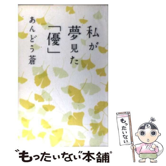 中古】 私が夢見た「優」 / あんどう 蒼 / 扶桑社 - メルカリ