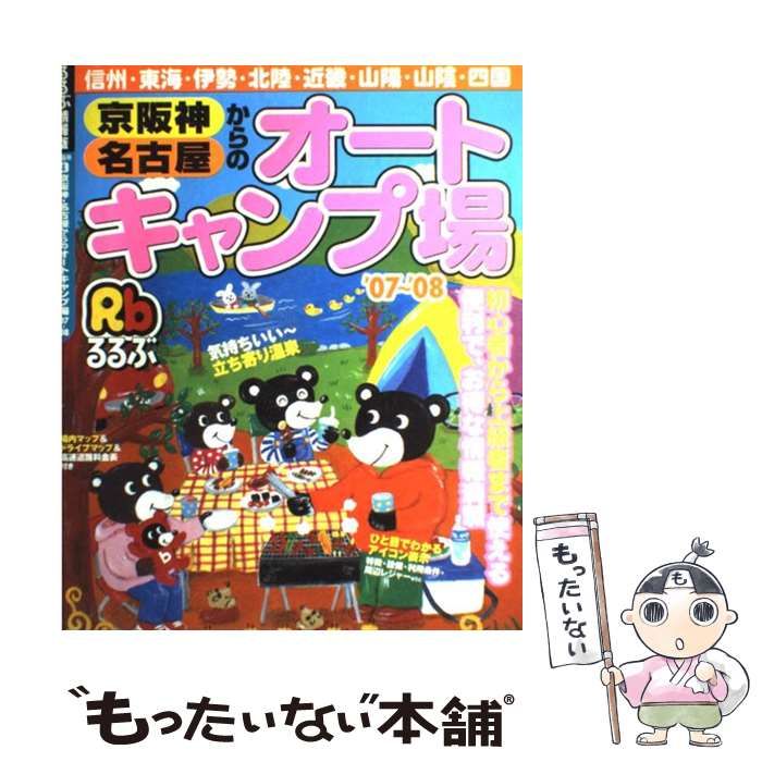 【中古】 京阪神・名古屋からのキャンプ場 ’０２/ＪＴＢパブリッシング 中古】 京阪神・名古屋からのオートキャンプ場 2007-2008 (るるぶ情報