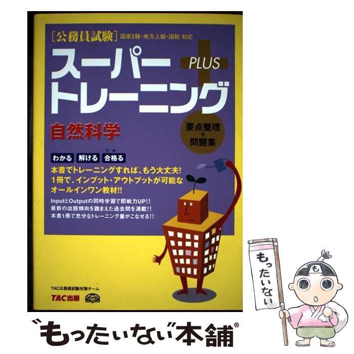 公務員試験スーパートレーニングプラス行政法 : 国家2種・地方上級・国税対応 公務員試験スーパートレーニングプラス自然科学 国家2種・地方上級