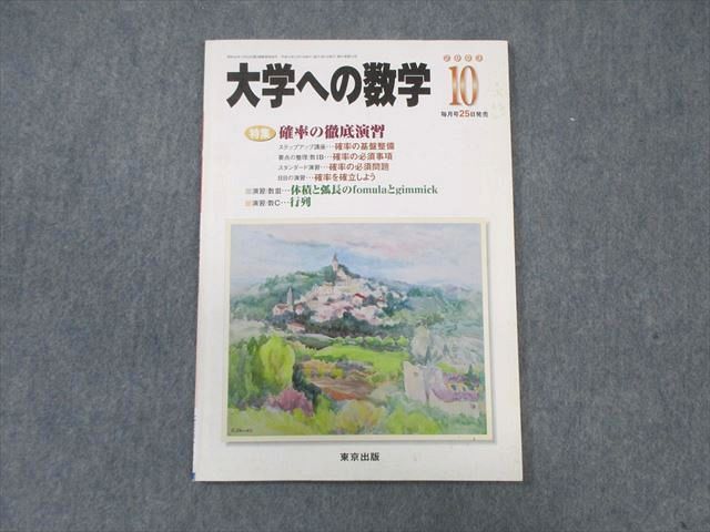 WK01-031 東京出版 大学への数学 2003年10月号 状態良品 雲幸一郎/安田 