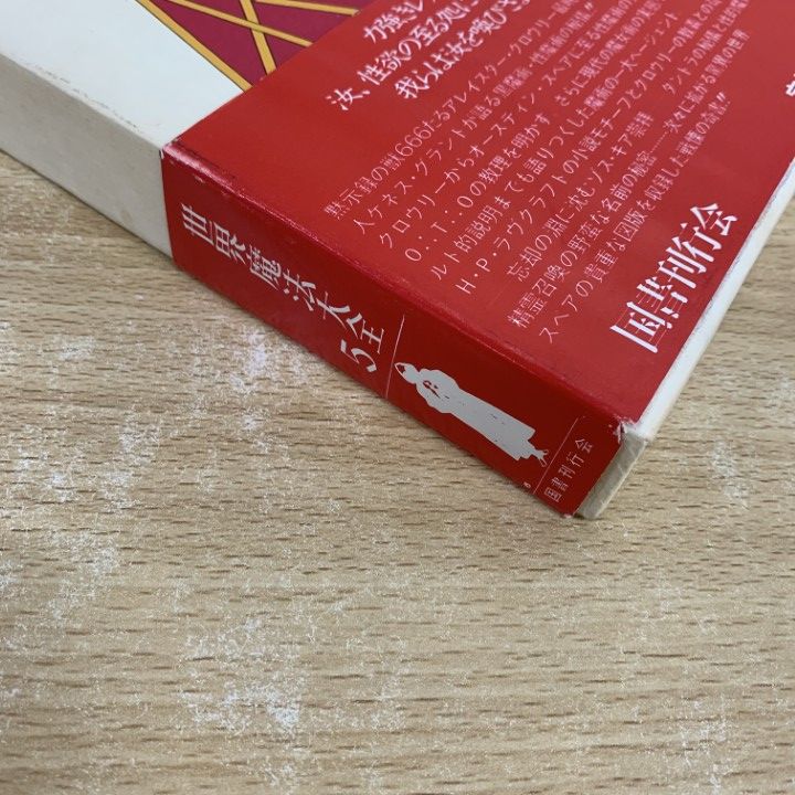 世界魔法大全　6冊全巻セット　国書刊行会 世界魔法大全 全6冊揃(A.クロウリー, ダイアン・フォーチュン