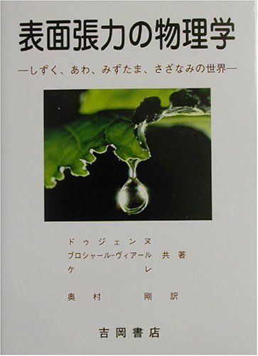 表面張力の物理学: しずく、あわ、みずたま、さざなみの世界 (物理学叢書 95)／ドゥジェンヌ