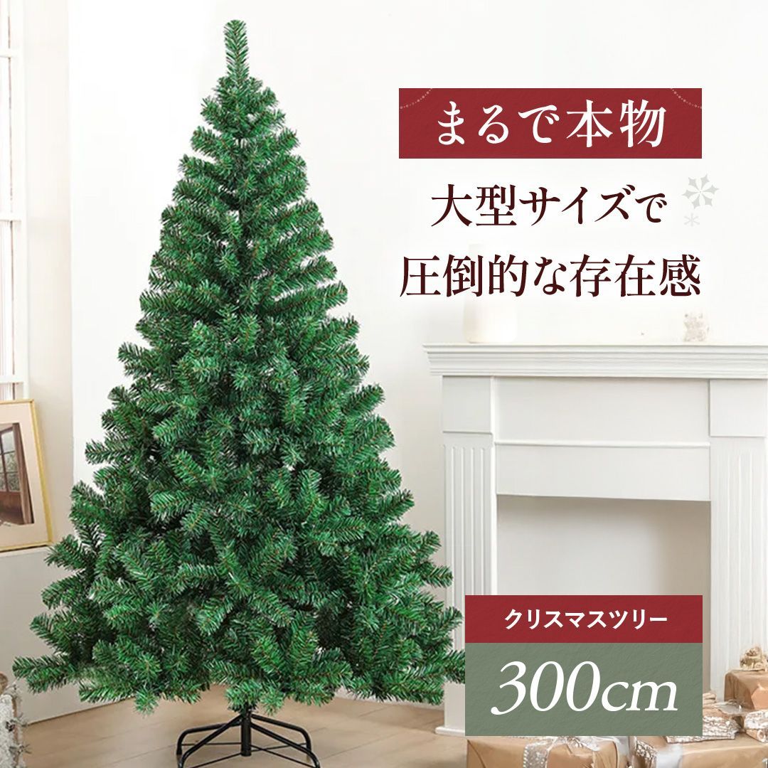 クリスマスツリー 装飾なし 300cm ツリー オーナメント 誕生日 飾り付け 室内 デコレーション 装飾 メリークリスマス クリスマス用品 クリスマス松 木 可愛い かわいい 部屋を飾りきれい Xmas Christmas 贅沢 本格的 フェイクツリー