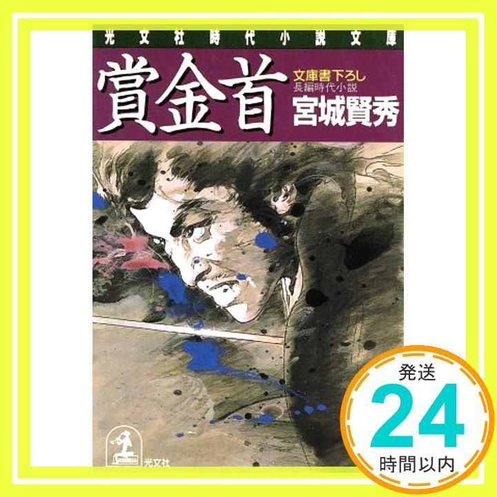 賞金首 光文社文庫 み 18-4 宮城 賢秀_03