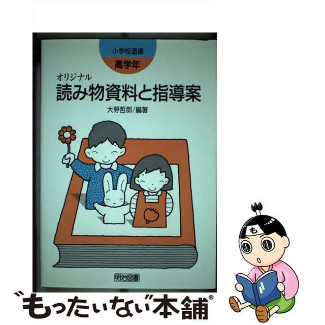 中古】 オリジナル読み物資料と指導案 小学校道徳 高学年 / 大野哲郎