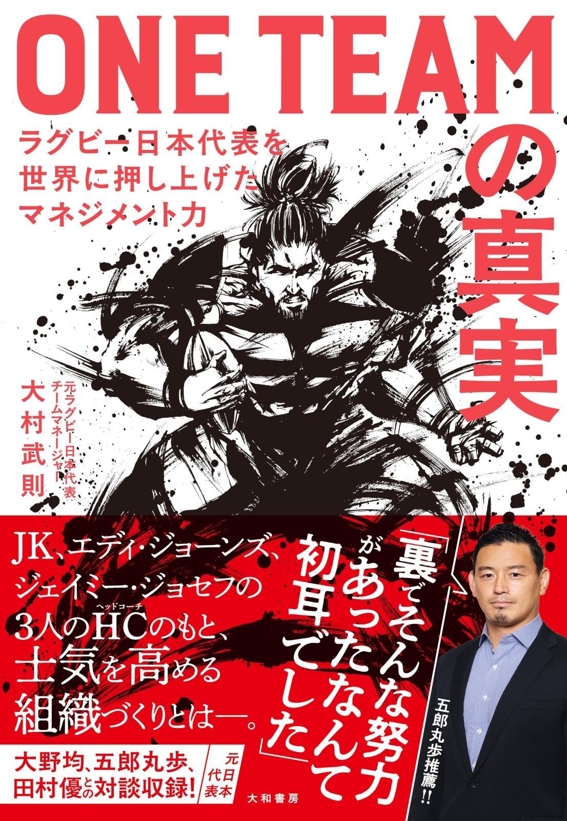 ONE TEAM の真実　ラグビー日本代表を世界に押し上げたマネジメント力 ONE ラグビー日本代表を世界に押し上げた の真実 藤井 ラグビー日本代表を世界に押し上げ ＴＥＡＭの真実