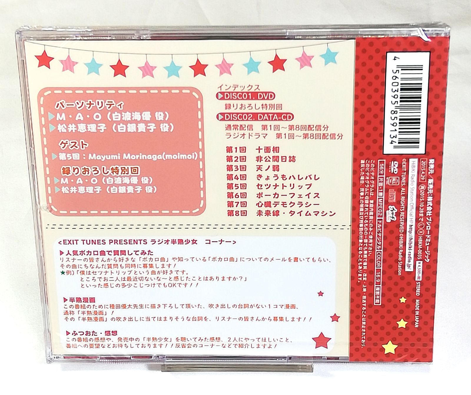 ラジオCD 『EXIT TUNES PRESENTS ラジオ半熟少女』 DVD付 未開封　M・A・O 松井恵理子