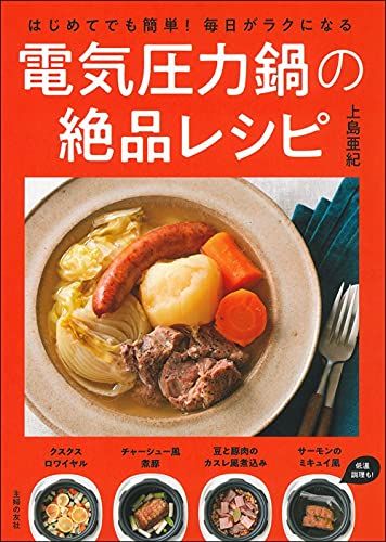 はじめてでも簡単! 毎日がラクになる電気圧力鍋の絶品レシピ／上島亜紀