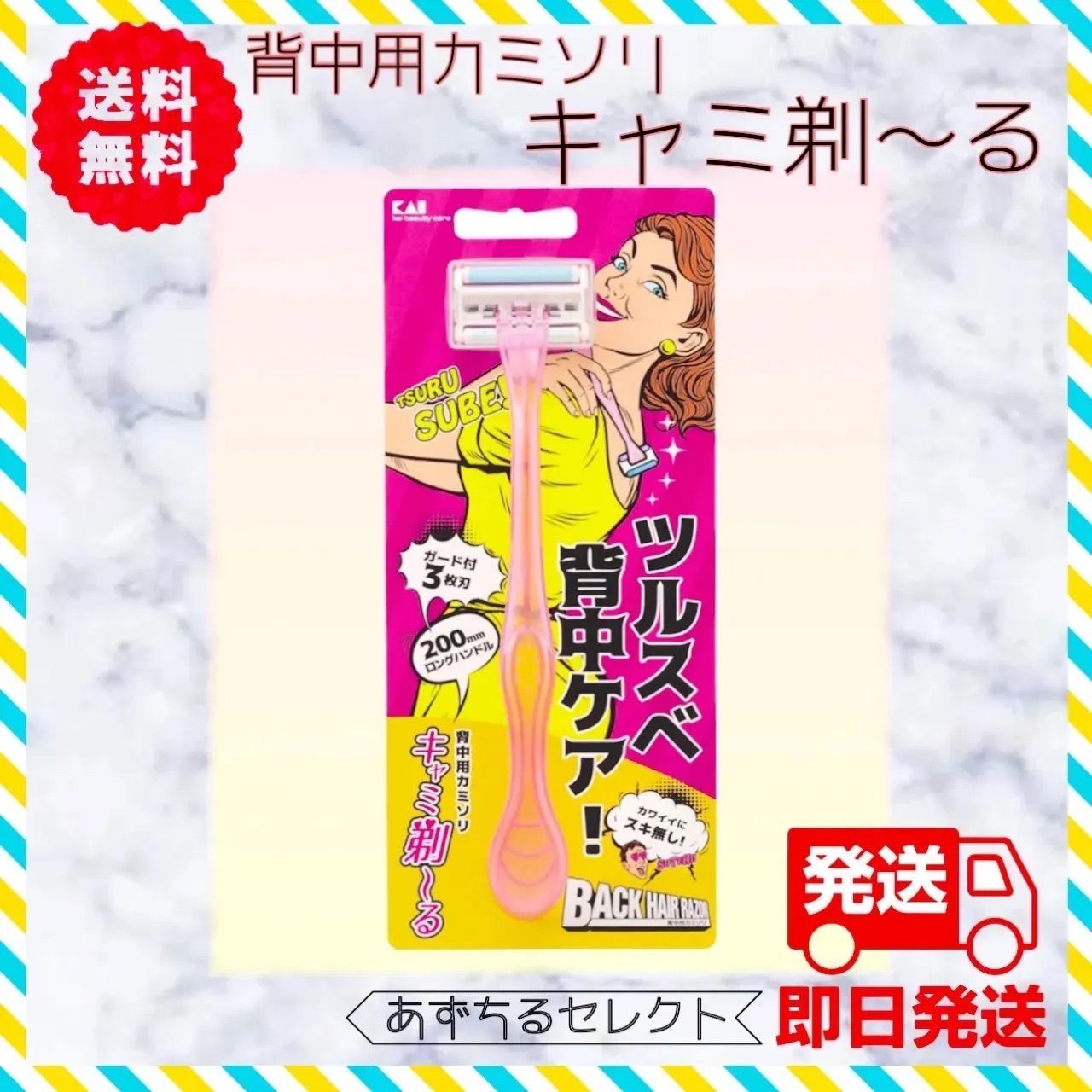 即日発送】貝印 背中用 カミソリ キャミ剃〜る 背中用シェーバー 剃刀