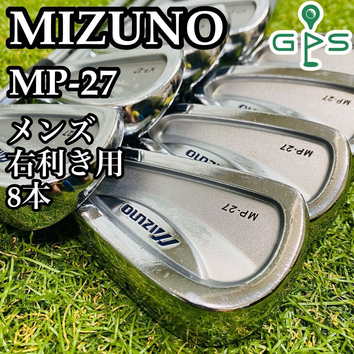 【良品】不動の名器 豪華8本 ミズノ MP-27 メンズアイアンセット スチール