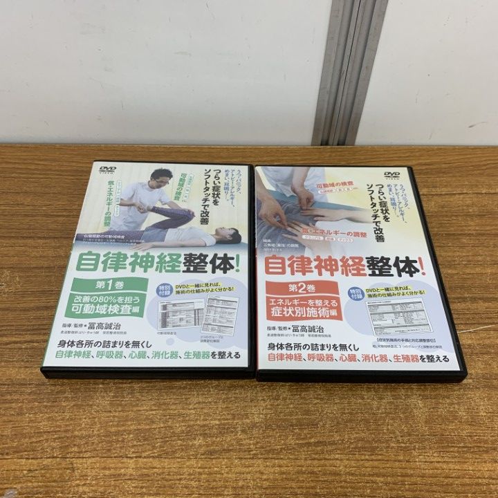 自律神経整体　第1巻・第2巻 DVD 自律神経整体！ 第1巻