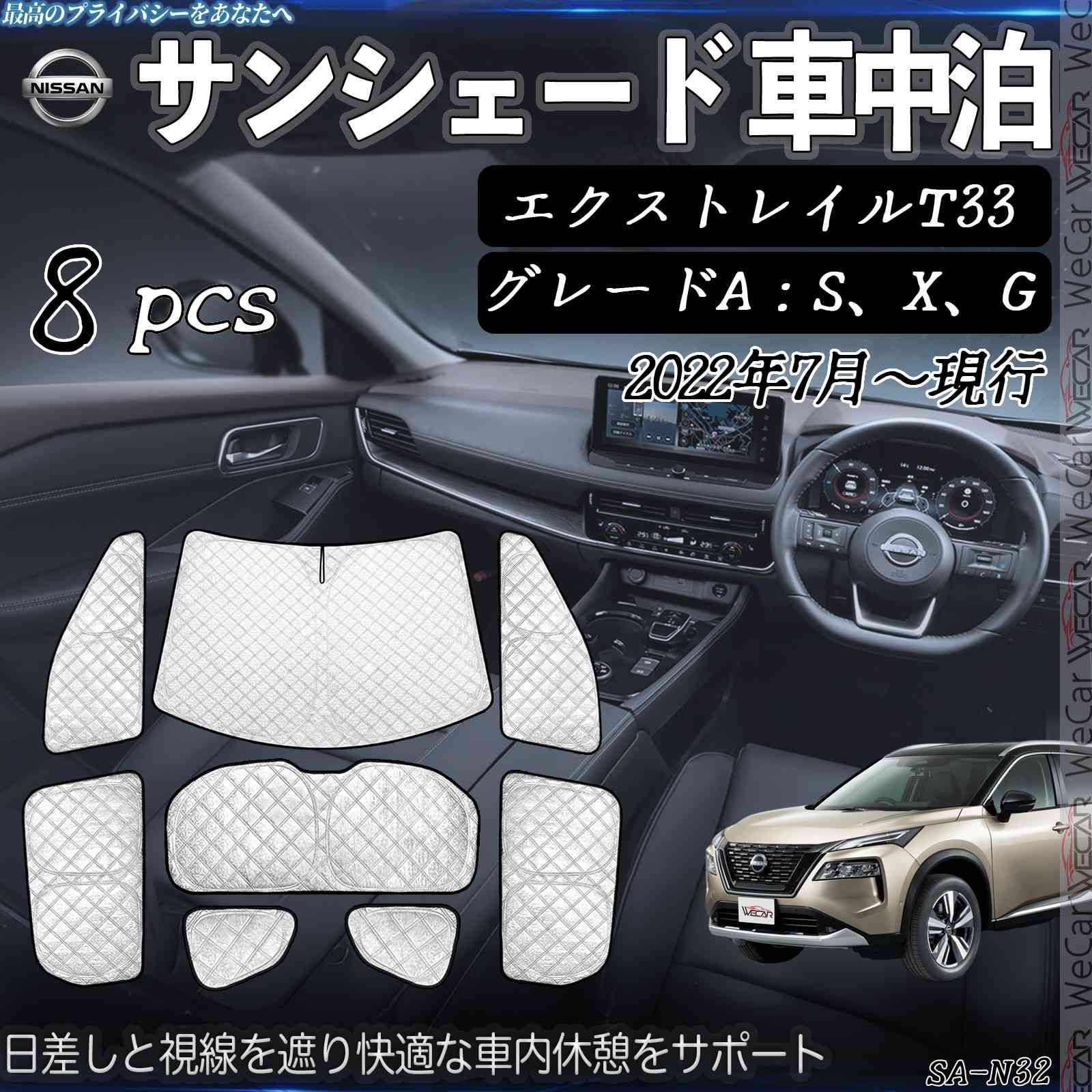 エクストレイルT33 グレードA S X G サンシェード 全窓対応 車中泊 サイドサンシェード 遮光シェード UVカット 日除け暑さ対策 仮眠 断熱 WeCar