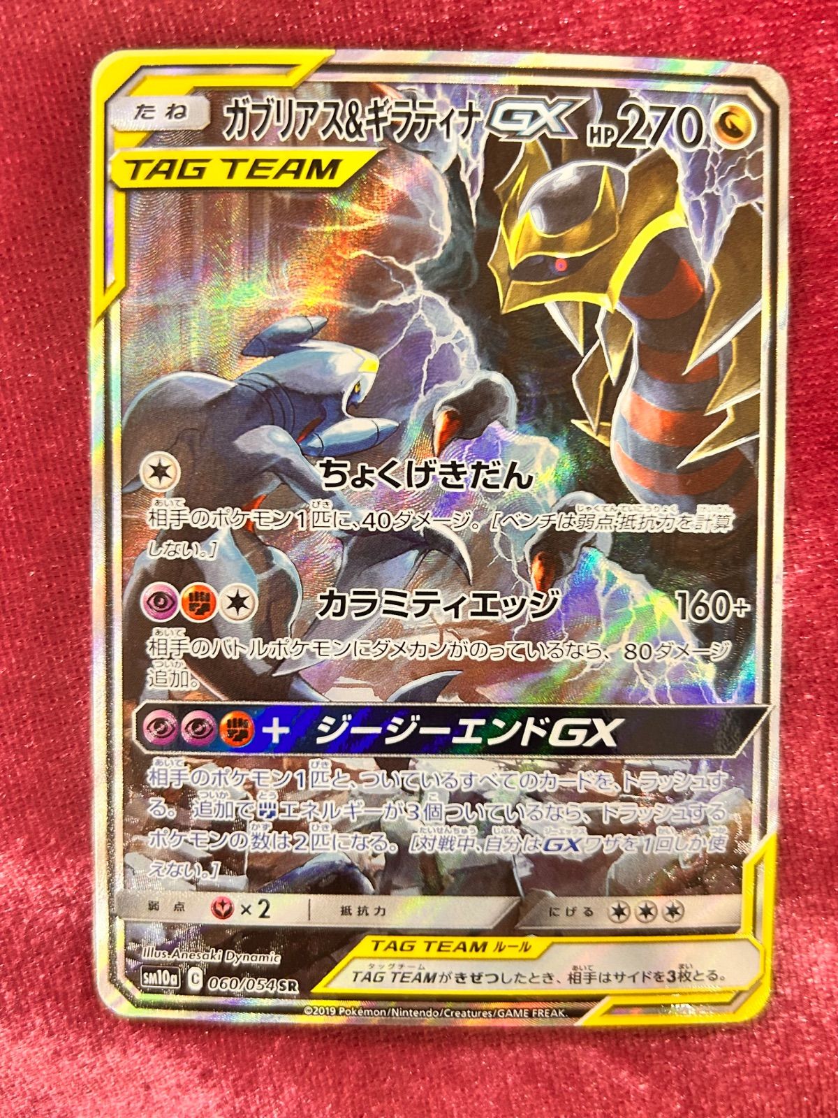 ガブリアス&ギラティナGX SR SM10a ジージーエンド 060/054