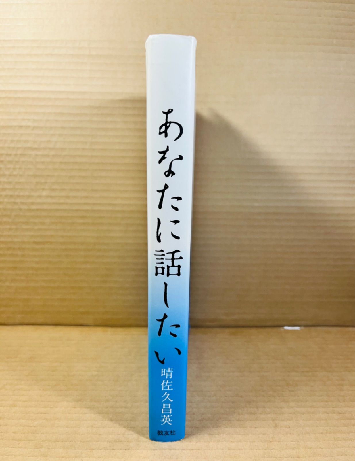 あなたと話したい 晴佐久神父説教集 - メルカリ