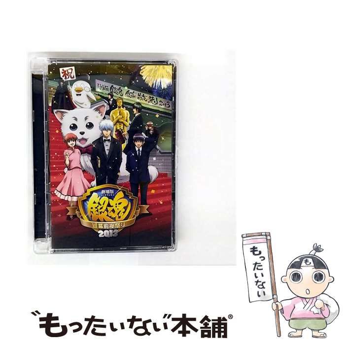 中古】 劇場版銀魂銀幕前夜祭り2013 [DVD] / アニプレックス