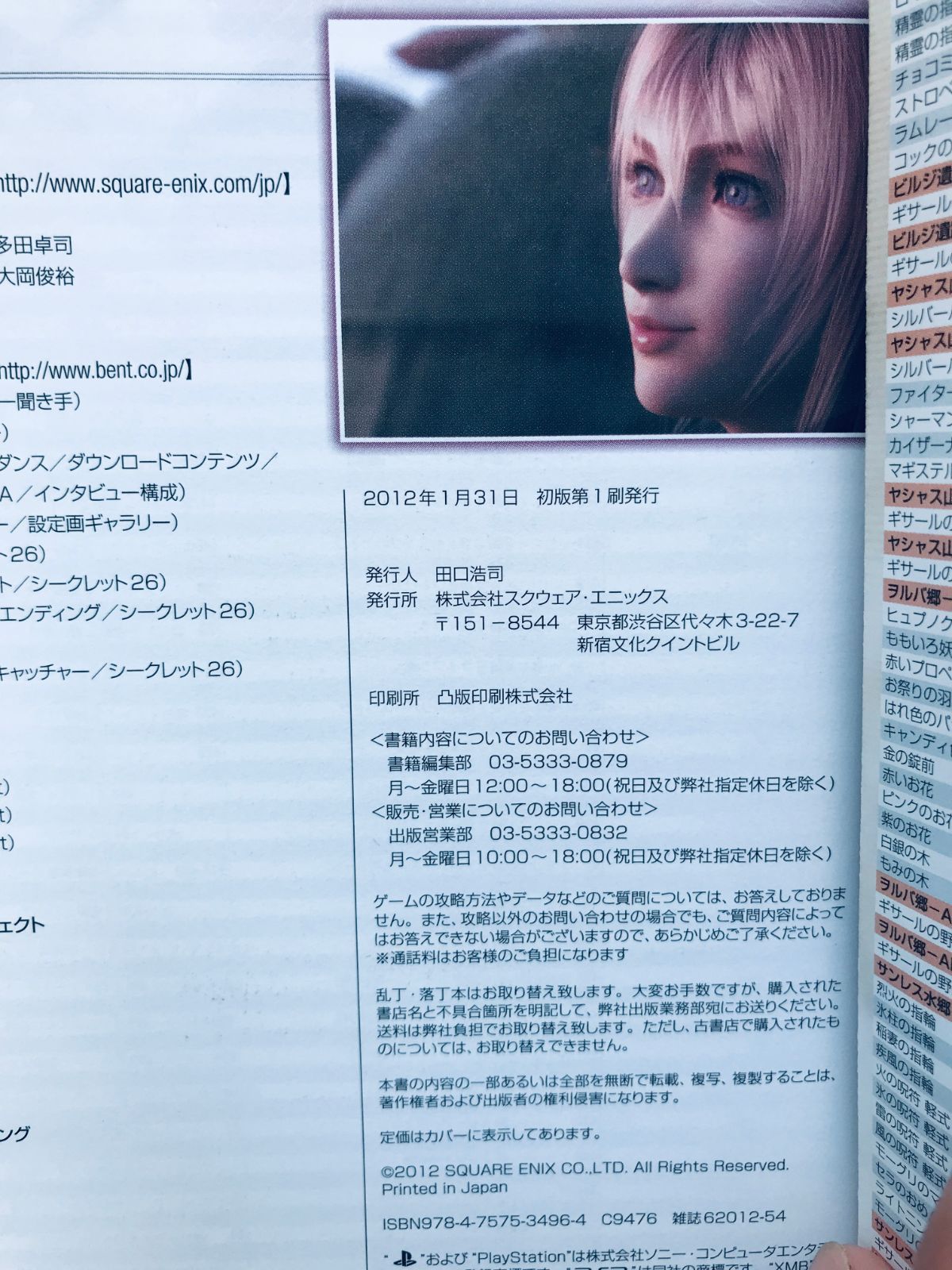 ファイナルファンタジーXIII-2 13-2 シナリオアルティマニア ガイド 
