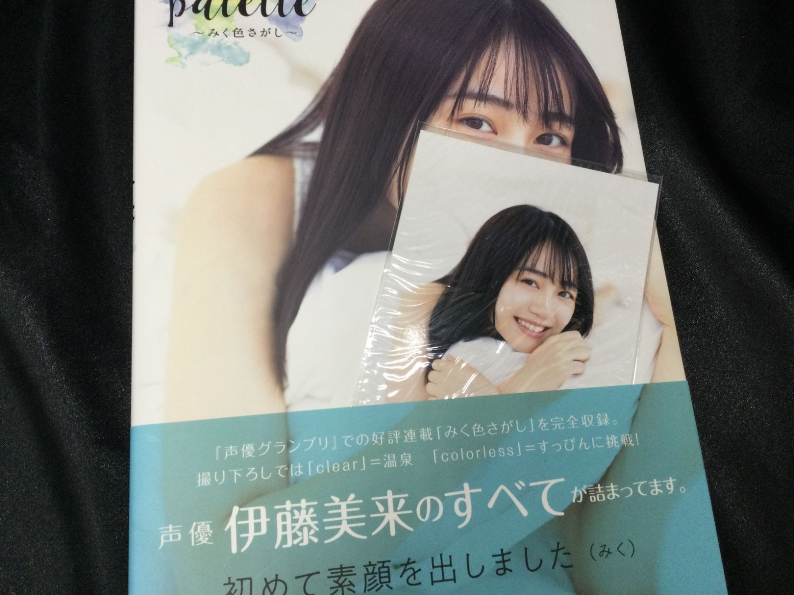 伊藤美来 フォトブック palette～みく色さがし～
