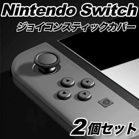 ジョイコン スティックカバー ニンテンドー switch joy-con ジョイコン