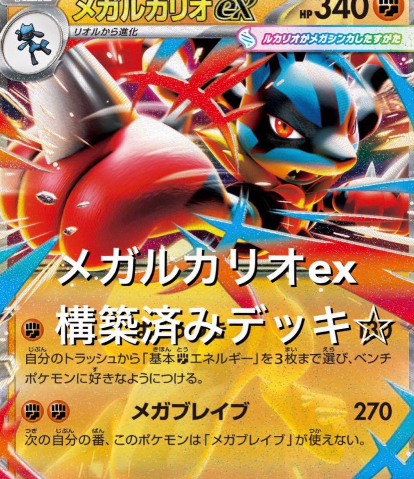 【最新！ 優勝構築！】メガルカリオex 構築済みデッキ メガシンフォニア メガブレイブ メガルカリオexデッキ 構築済み