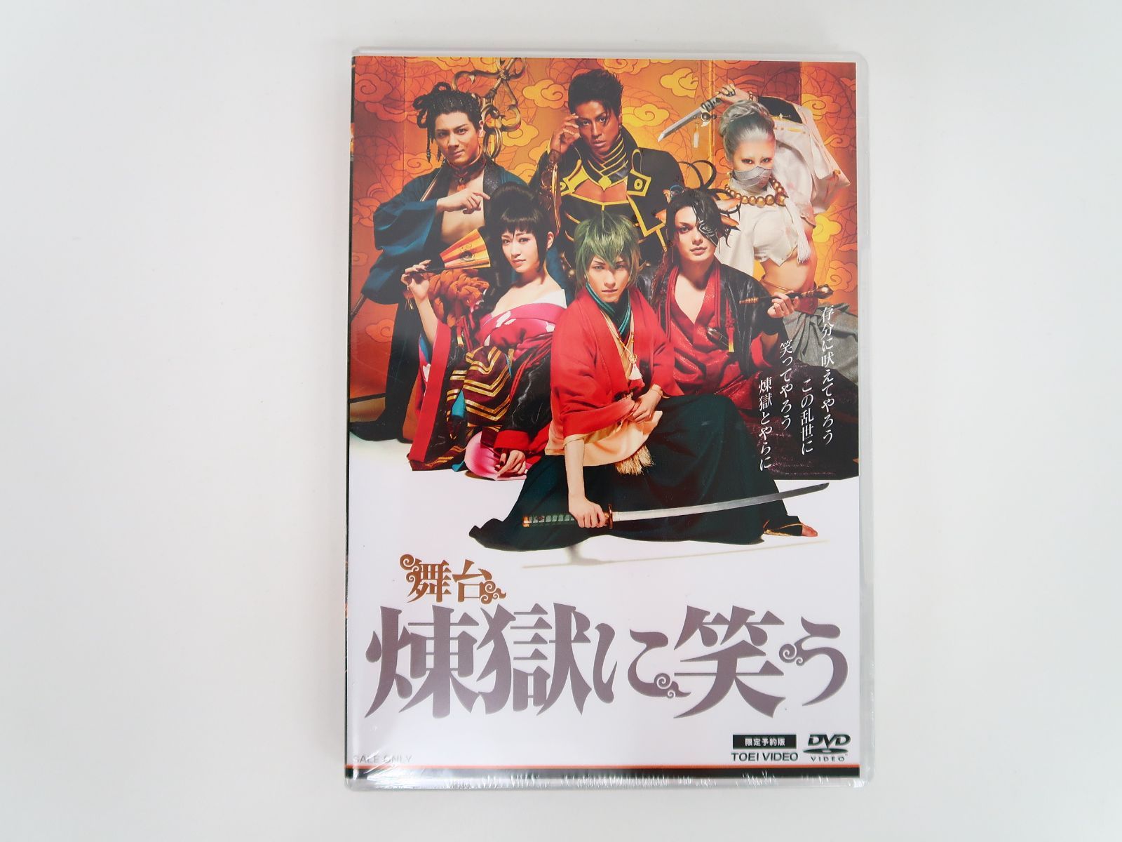 DVD】舞台煉獄に笑う限定予約版