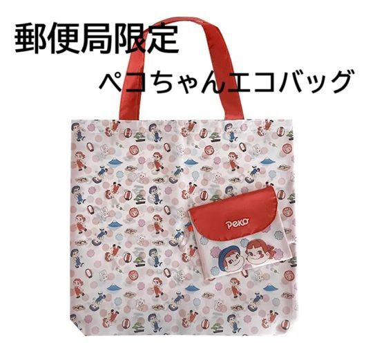 ★ゆうにゃん★ 不二家　ペコちゃん　エコバッグ　完売品 不二家「ペコちゃん」デザインのエコバッグ/ポーチなど郵便局で