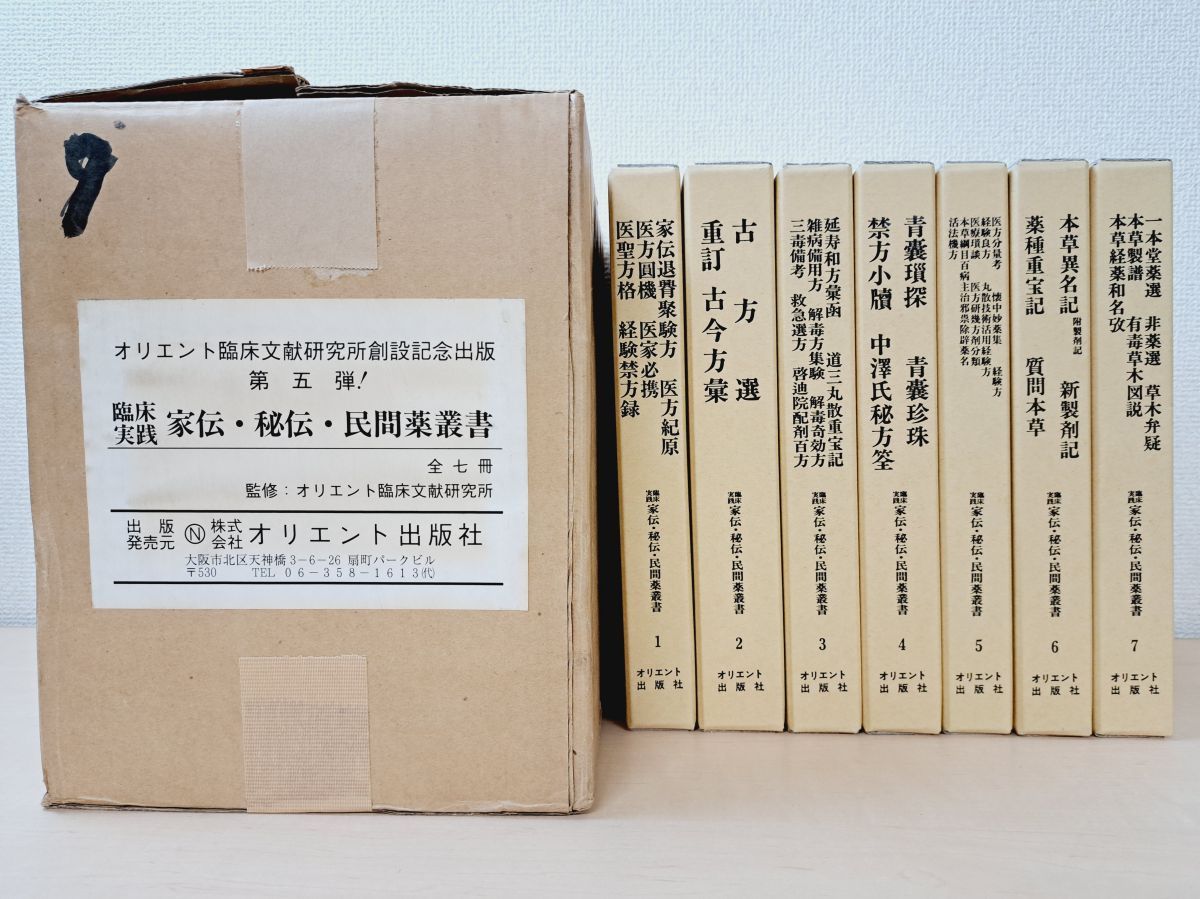 臨床実践 家伝 秘伝 民間薬叢書 全巻セット 7巻揃 オリエント臨床文献研究所 監修 オリエント出版社 TOKO7-1