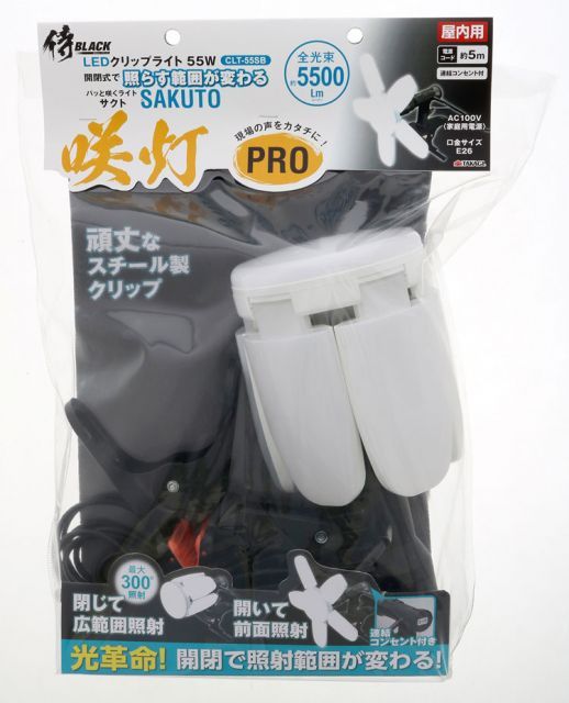 正規品] 売れ筋 侍BLACK 咲灯PRO CLT-55SB 55W 5500lm 昼光色 連結