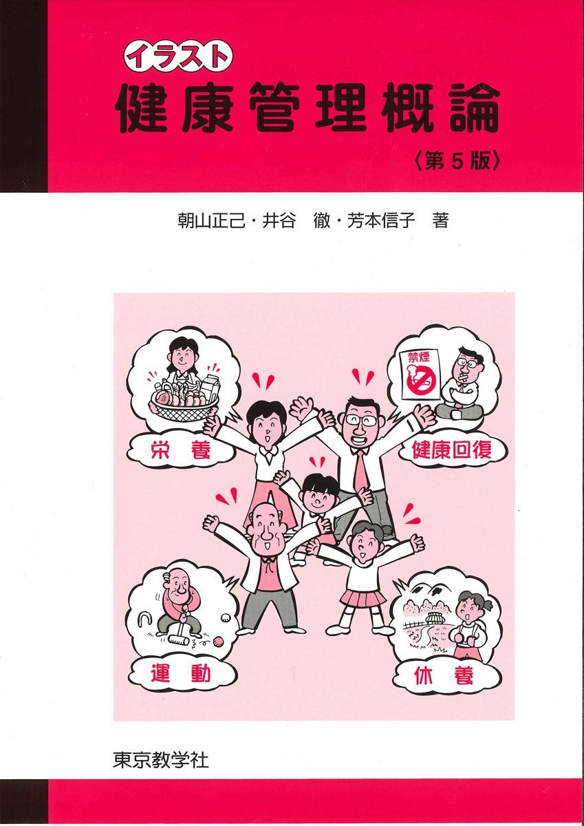 健康管理概論 ＜第5版＞ (イラスト) 朝山 正己，井谷 徹，芳本 信子