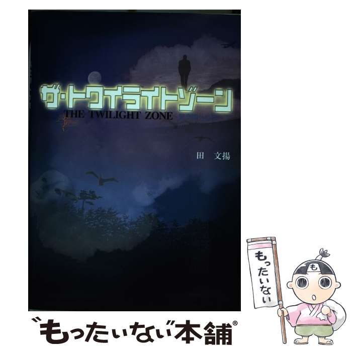 【中古】 ザ・トワイライトゾーン 異空間への旅/鳥影社/田文揚 ザ・トワイライトゾーン 異空間への旅 /鳥影社/田文揚（中古 ザ