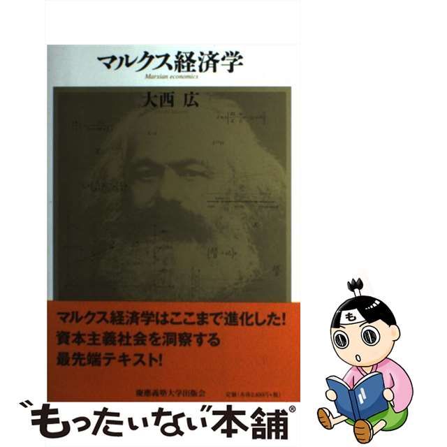 【中古】マルクス経済学