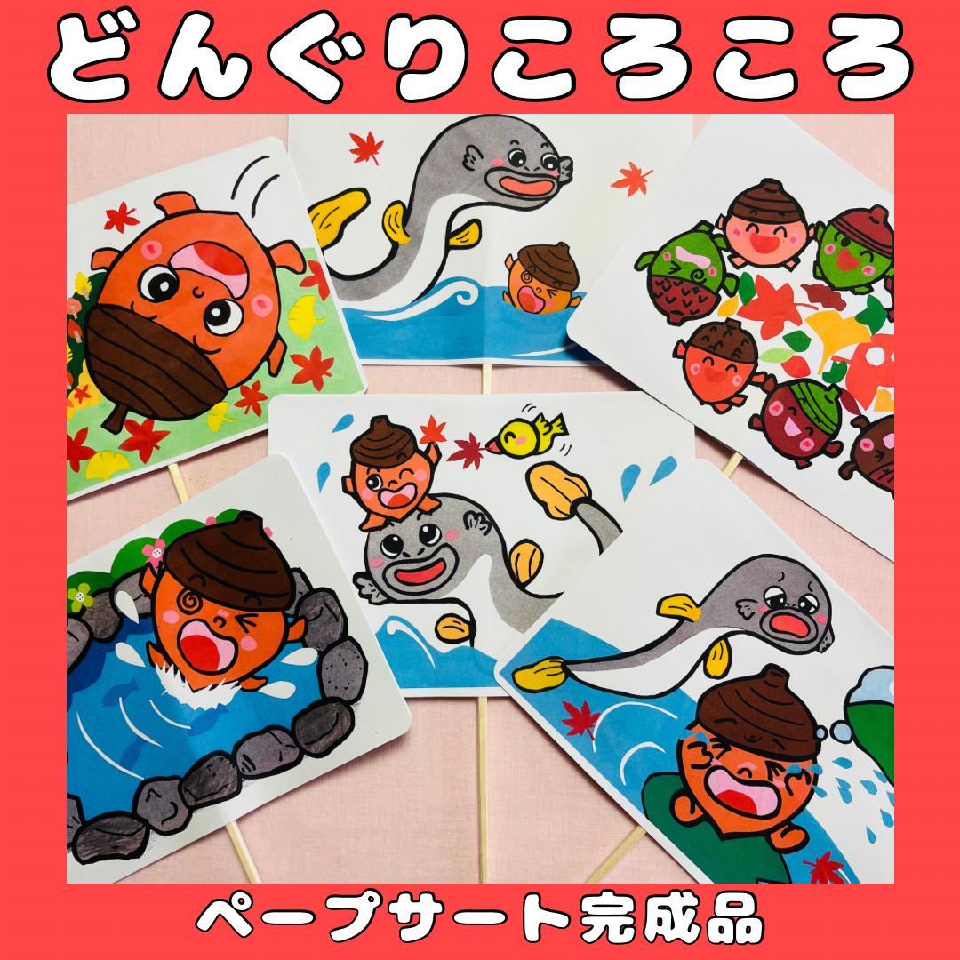 ペープサート完成品 どんぐりころころ 手遊び歌 誕生会シアター