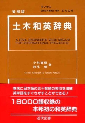 土木英和辞典 土木英和辞典 | 小林 康昭 |本 | 通販 | Amazon