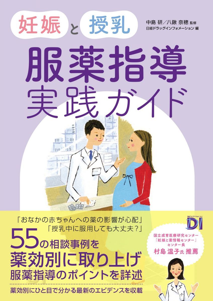妊娠と授乳 服薬指導実践ガイド