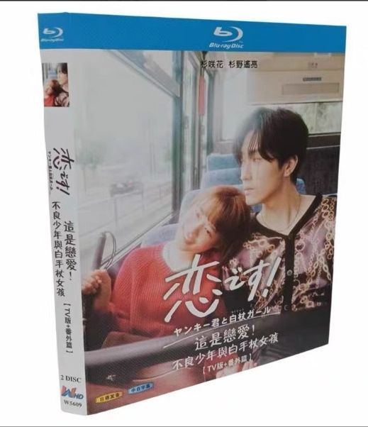 恋です!～ヤンキー君と白杖ガール～ Blu-ray 2枚組 - メルカリ