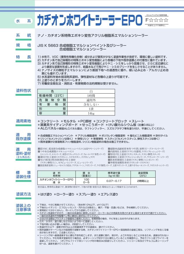 1液 カチオンホワイトシーラーEPO