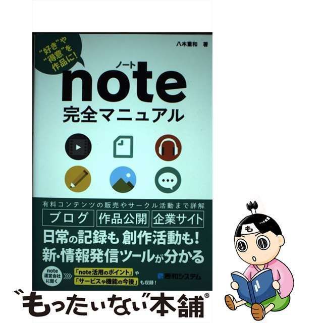 中古】 note完全マニュアル ”好き”や”得意”を作品に! / 八木重和