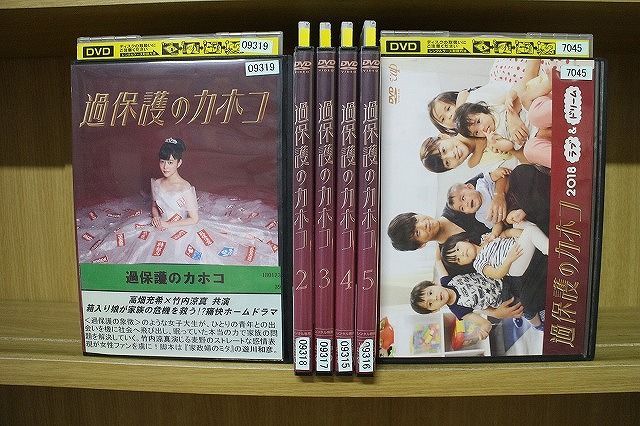 DVD 過保護のカホコ 全5巻 + 2018 ラブ & ドリーム 計6本set 高畑充希
