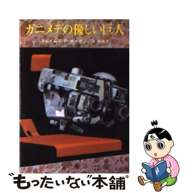 中古】 ガニメデの優しい巨人 (創元SF文庫) / ジェイムズ・P.ホーガン