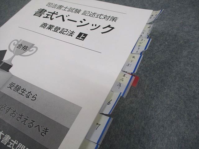 LEC東京リーガルマインド 司法書士試験 記述式対策 書式ベーシック 商業登記法 上/下2025年合格目標 状態良い2冊 029M4D LEC東京リーガルマインド 司法書士試験 記述式対策 書式