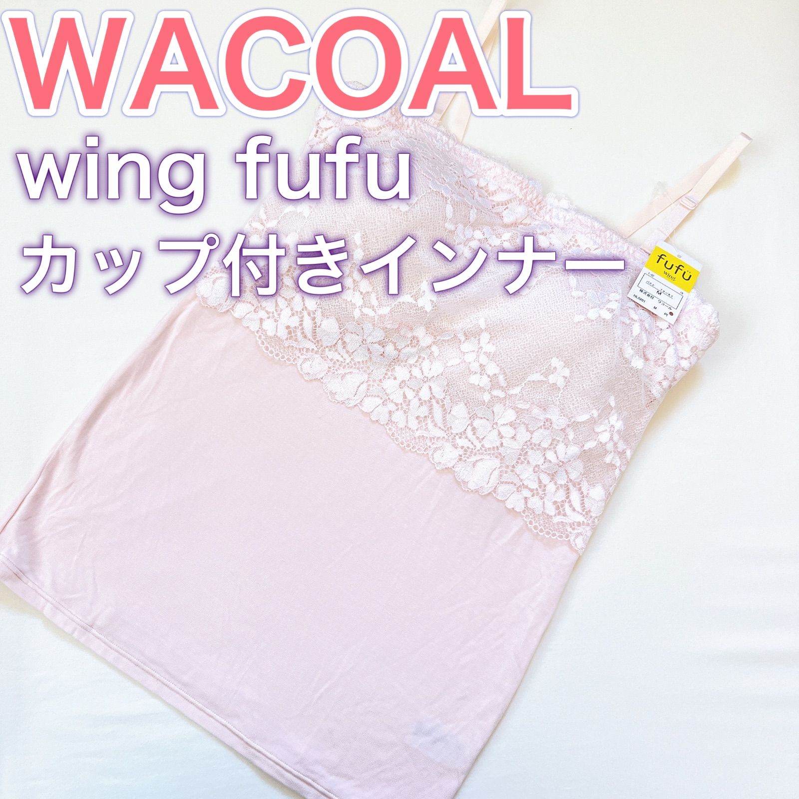 WACOAL【wing fufu】カップ付きインナー ブラトップ【M】レーヨン混