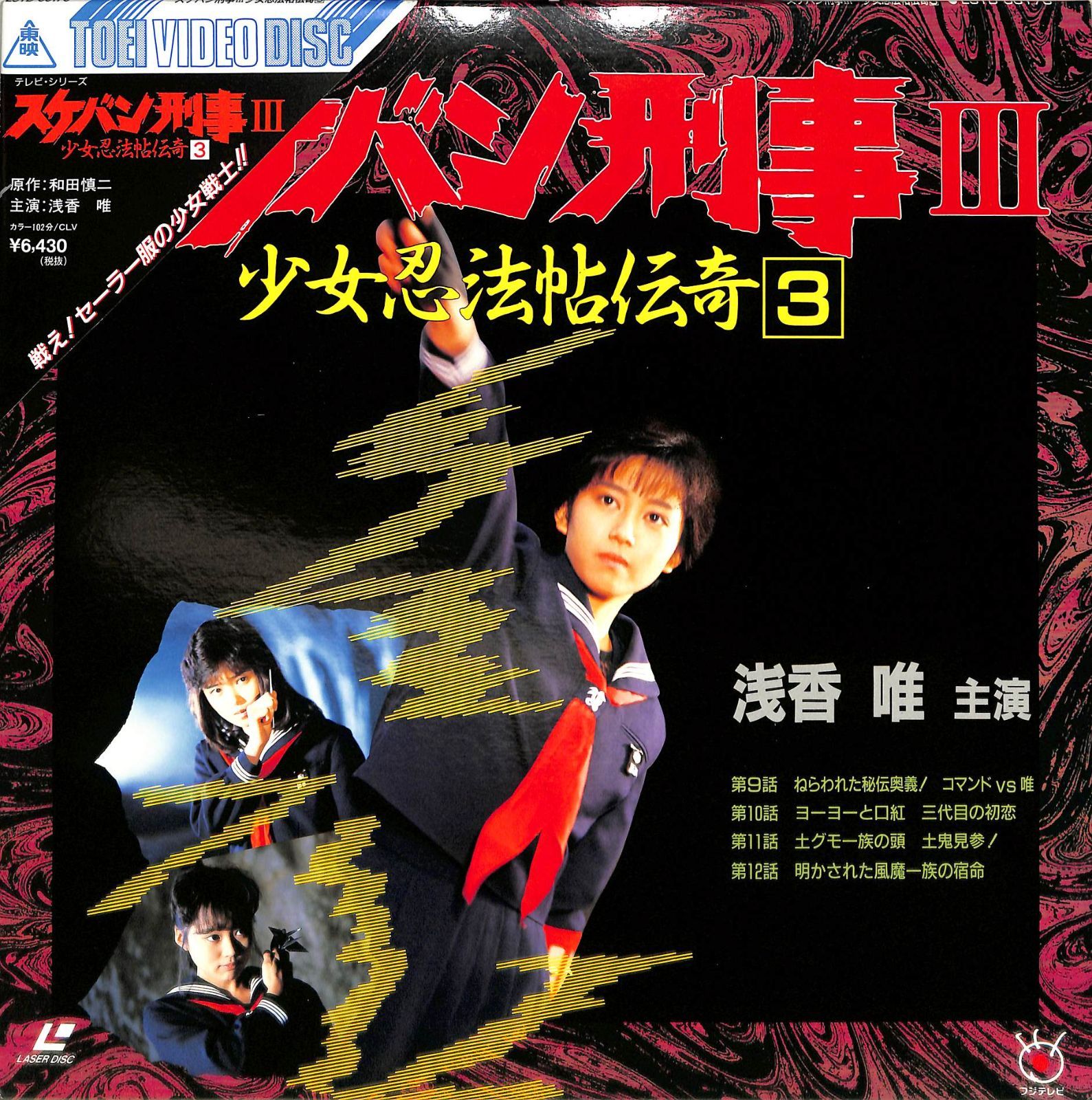 スケバン刑事III  少女忍法伝奇　浅香唯 Amazon.co.jp: スケバン刑事III 少女忍法帖伝奇 VOL.3 [DVD
