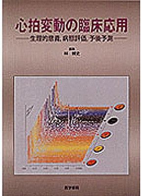 心拍変動の臨床応用 生理的意義病態評価予後予測 心拍変動の臨床応用 生理的意義,病態評価,予後予測 メルカリ 生理的意義,病態評価 生理的意義、病態評価 林博史