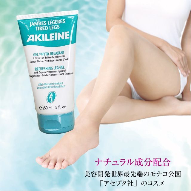 AKILEINE アキレーンレッグジェル 【未開封品】3個セット AKILEINE