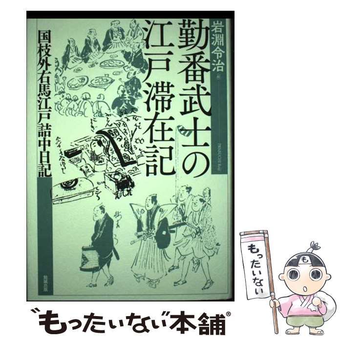 中古】 勤番武士の江戸滞在記 国枝外右馬江戸詰中日記 / 岩淵
