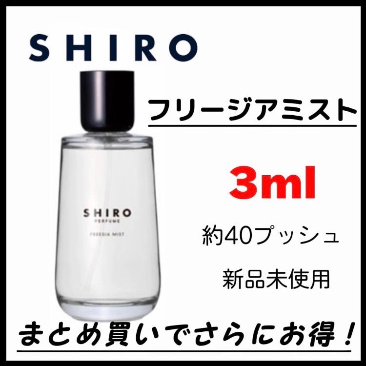 shiro フリージアミスト FREESIA MIST お試し 3ml 最安値 香水 - メルカリ