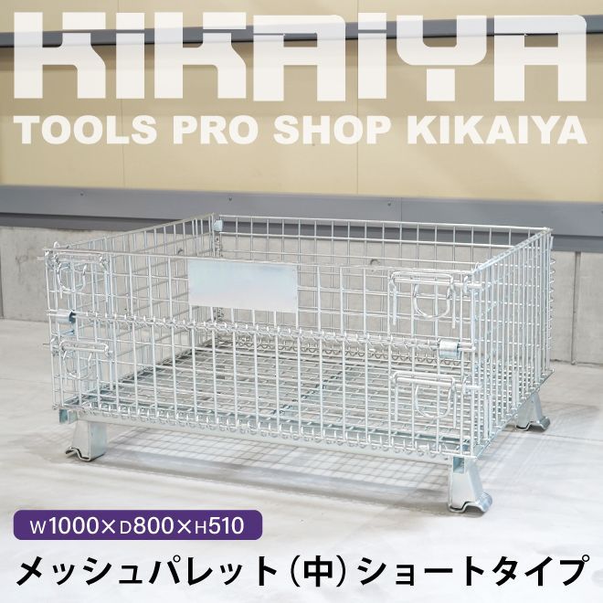 メッシュパレット 中 ショートタイプ メッシュボックス 幅1000 メッシュパレット 中 ショートタイプ メッシュボックス 幅1000
